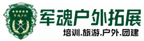 芜湖户外拓展_芜湖户外培训_芜湖团建培训_芜湖蓝素户外拓展培训